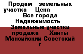 Продам 2 земельных участка  › Цена ­ 150 000 - Все города Недвижимость » Земельные участки продажа   . Ханты-Мансийский,Советский г.